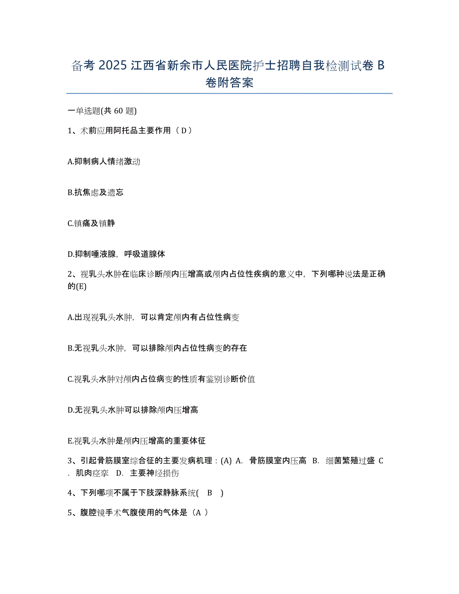 备考2025江西省新余市人民医院护士招聘自我检测试卷B卷附答案_第1页