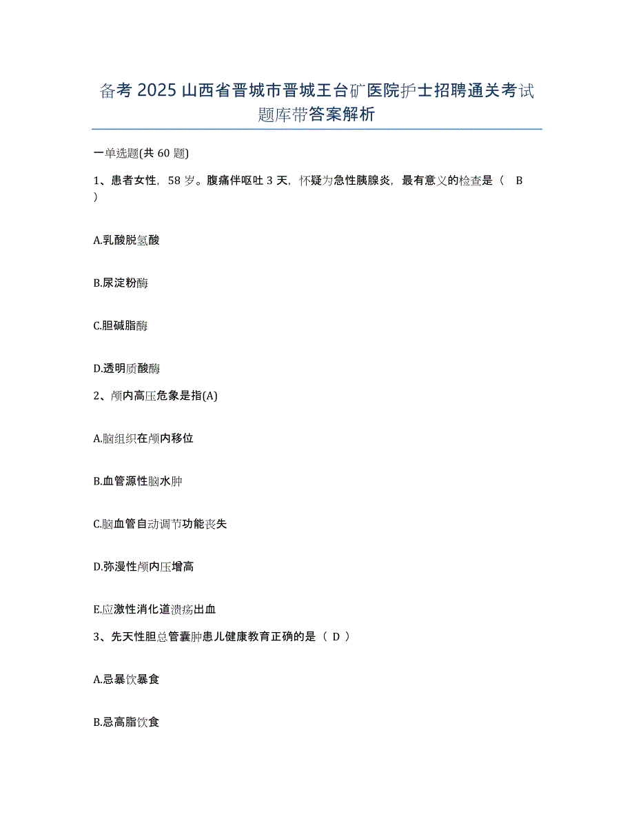 备考2025山西省晋城市晋城王台矿医院护士招聘通关考试题库带答案解析_第1页