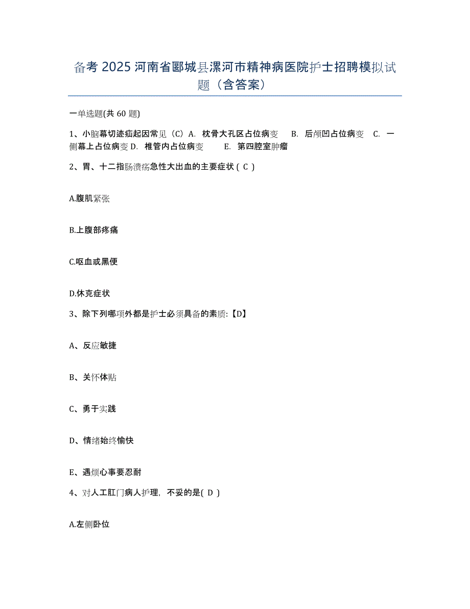 备考2025河南省郾城县漯河市精神病医院护士招聘模拟试题（含答案）_第1页