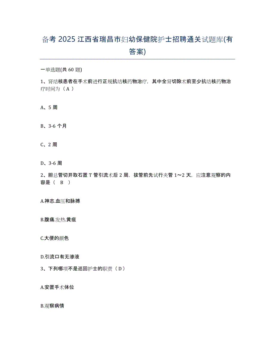 备考2025江西省瑞昌市妇幼保健院护士招聘通关试题库(有答案)_第1页