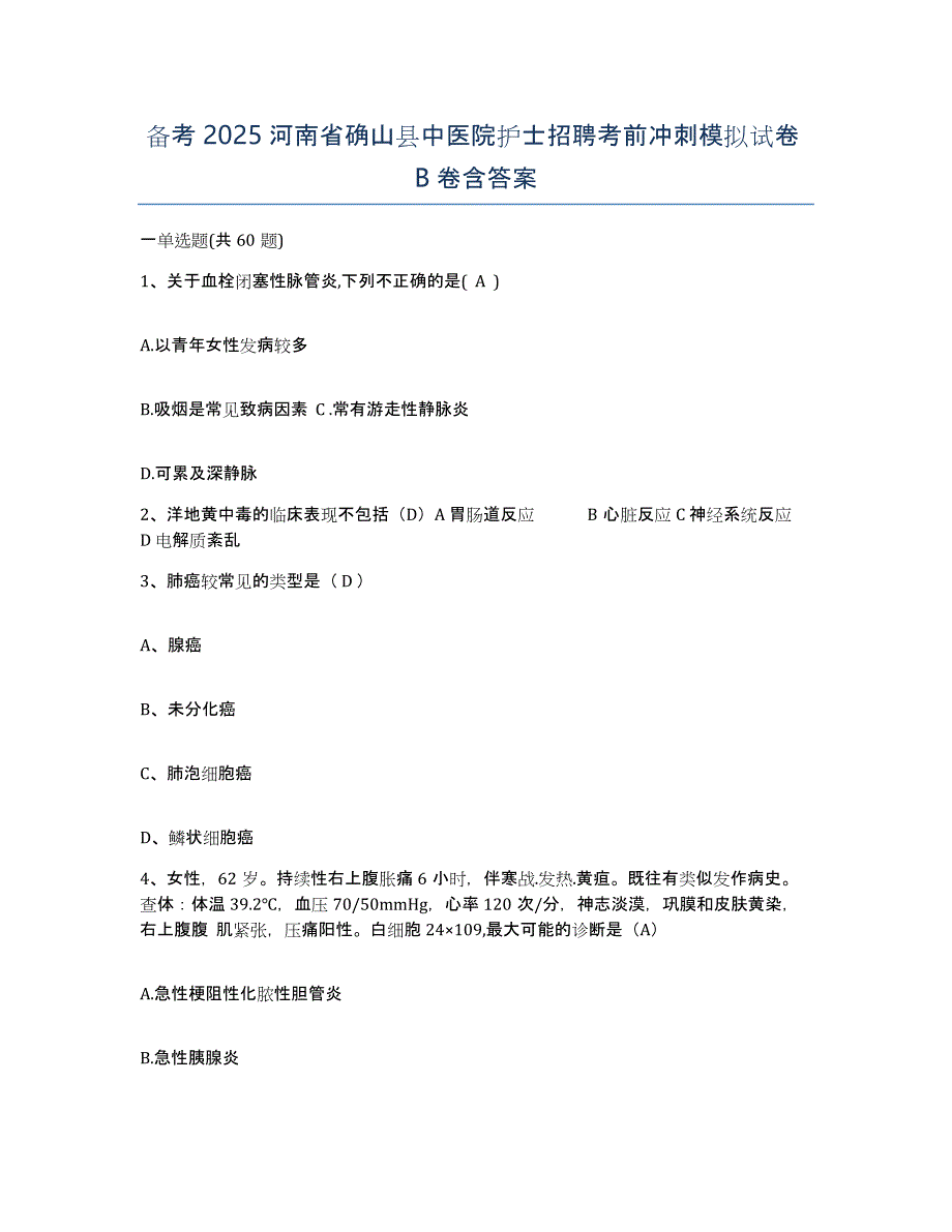 备考2025河南省确山县中医院护士招聘考前冲刺模拟试卷B卷含答案_第1页