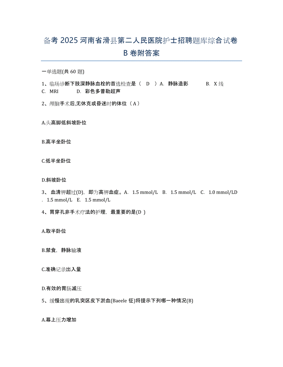 备考2025河南省滑县第二人民医院护士招聘题库综合试卷B卷附答案_第1页