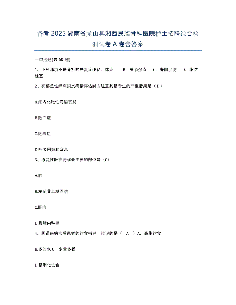 备考2025湖南省龙山县湘西民族骨科医院护士招聘综合检测试卷A卷含答案_第1页