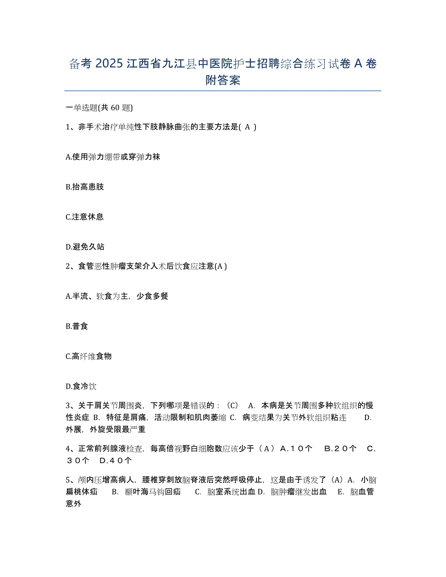 备考2025江西省九江县中医院护士招聘综合练习试卷A卷附答案_第1页