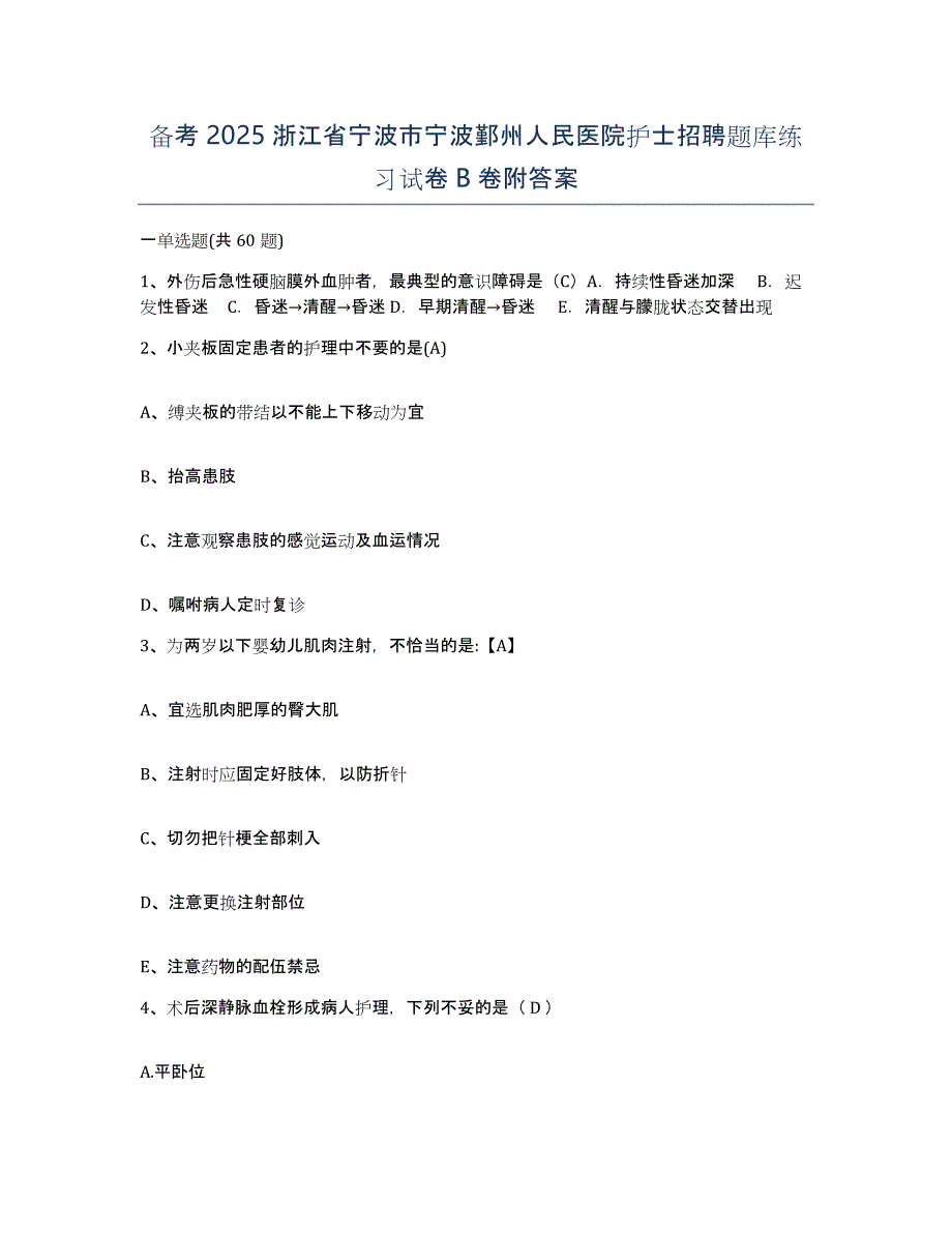 备考2025浙江省宁波市宁波鄞州人民医院护士招聘题库练习试卷B卷附答案_第1页