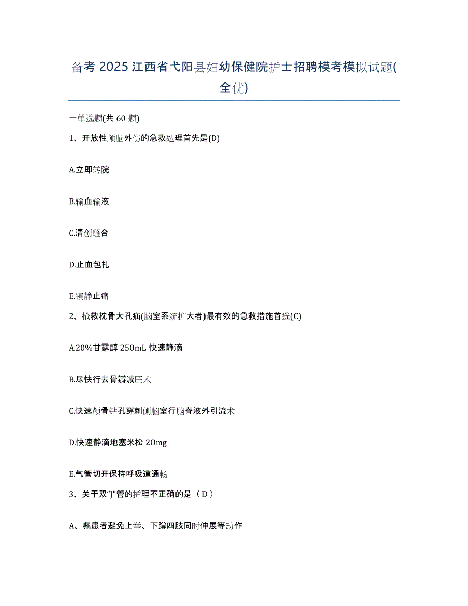 备考2025江西省弋阳县妇幼保健院护士招聘模考模拟试题(全优)_第1页