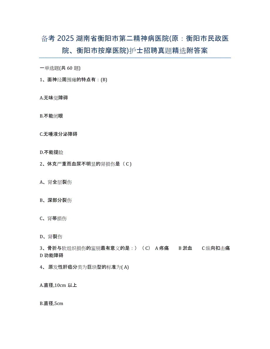 备考2025湖南省衡阳市第二精神病医院(原：衡阳市民政医院、衡阳市按摩医院)护士招聘真题附答案_第1页