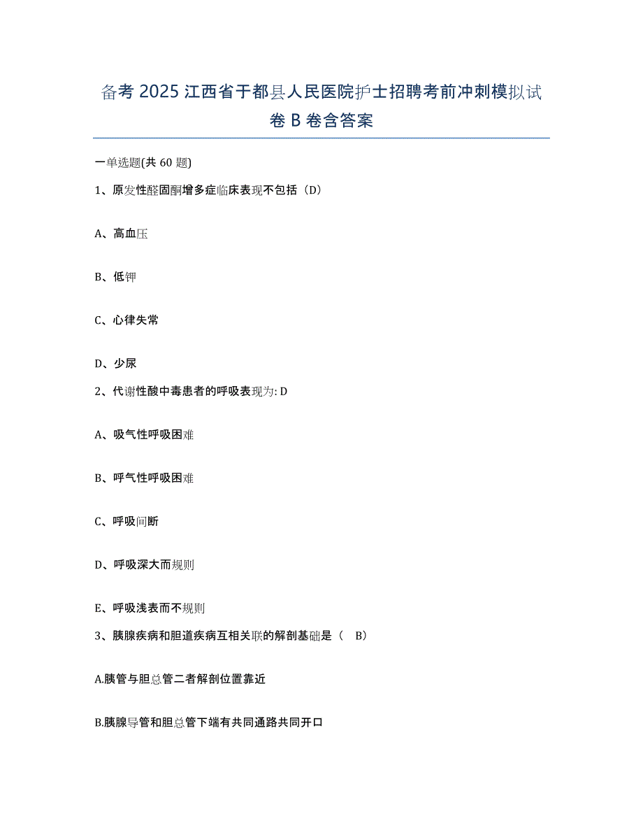 备考2025江西省于都县人民医院护士招聘考前冲刺模拟试卷B卷含答案_第1页