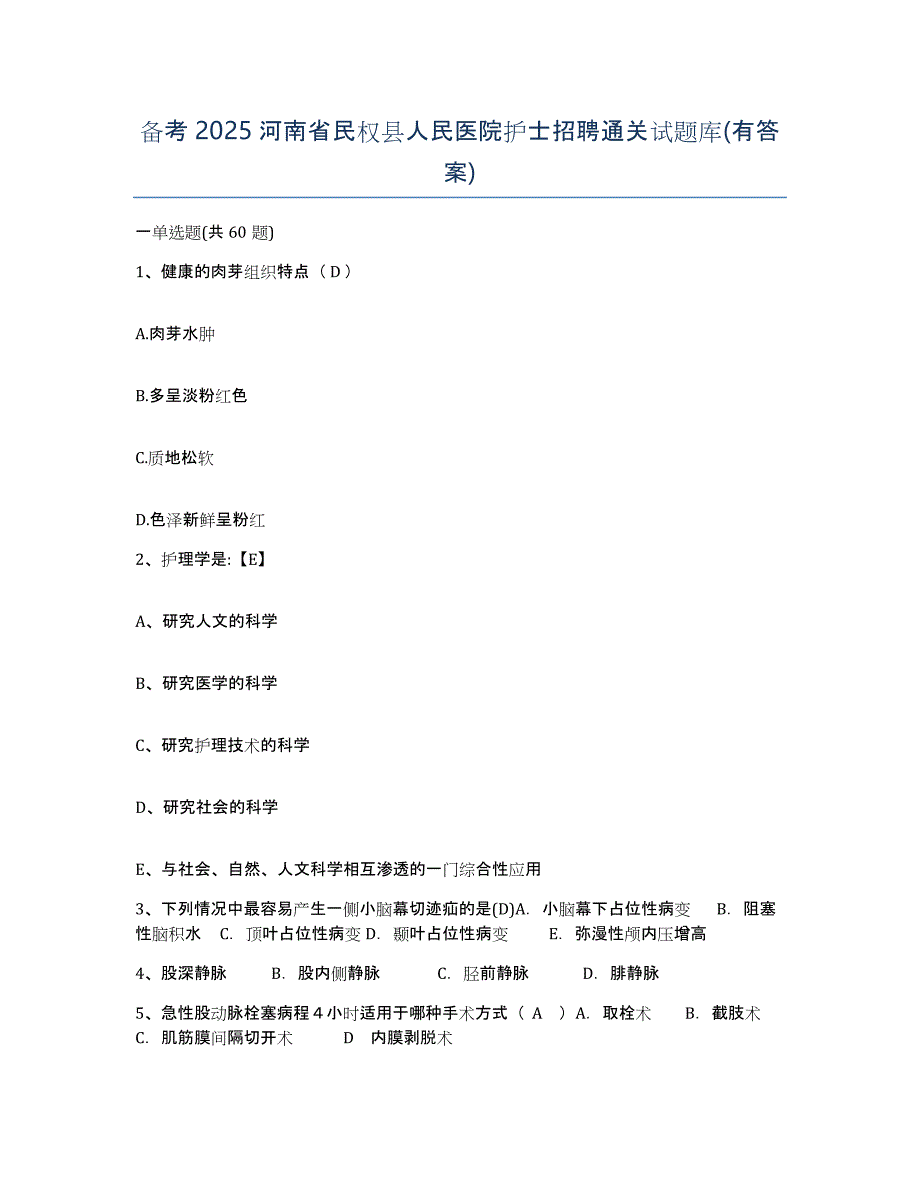 备考2025河南省民权县人民医院护士招聘通关试题库(有答案)_第1页