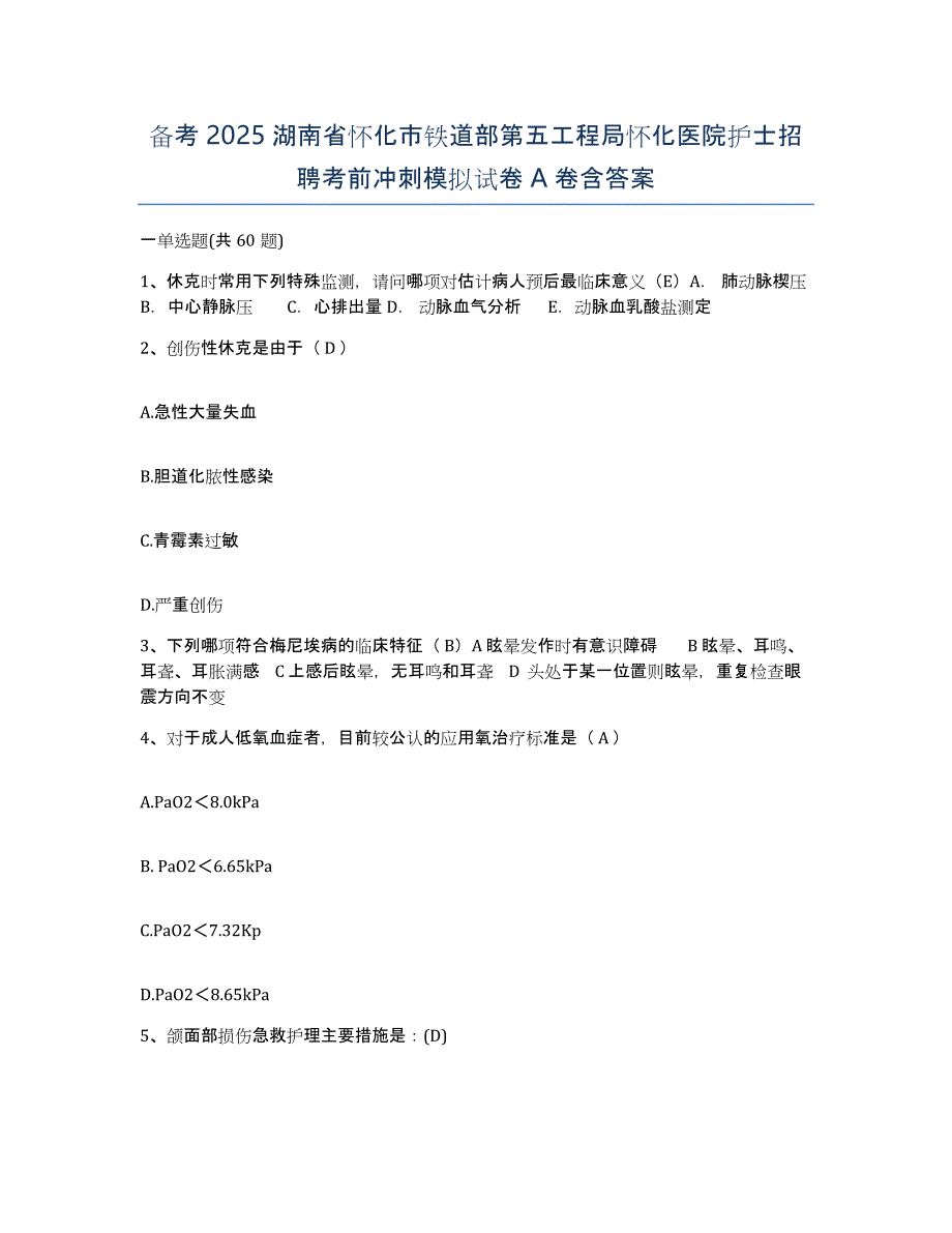 备考2025湖南省怀化市铁道部第五工程局怀化医院护士招聘考前冲刺模拟试卷A卷含答案_第1页