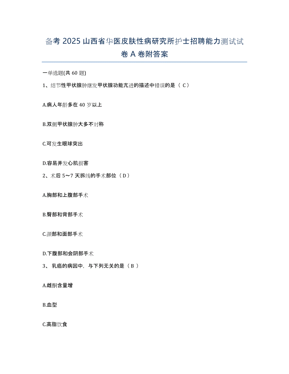 备考2025山西省华医皮肤性病研究所护士招聘能力测试试卷A卷附答案_第1页