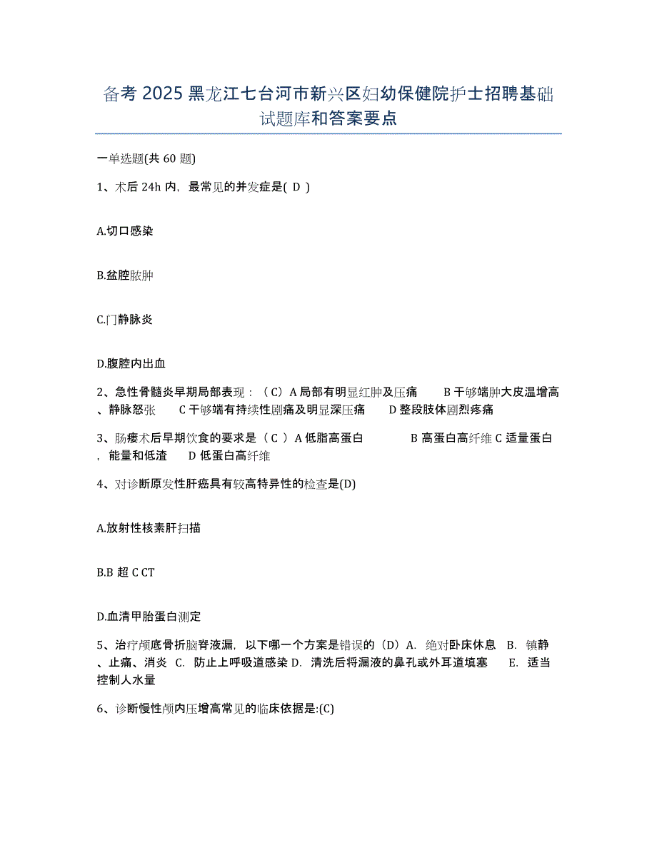 备考2025黑龙江七台河市新兴区妇幼保健院护士招聘基础试题库和答案要点_第1页