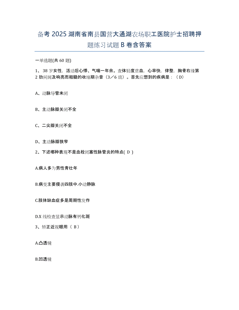 备考2025湖南省南县国营大通湖农场职工医院护士招聘押题练习试题B卷含答案_第1页