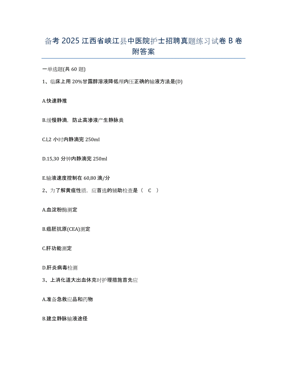 备考2025江西省峡江县中医院护士招聘真题练习试卷B卷附答案_第1页