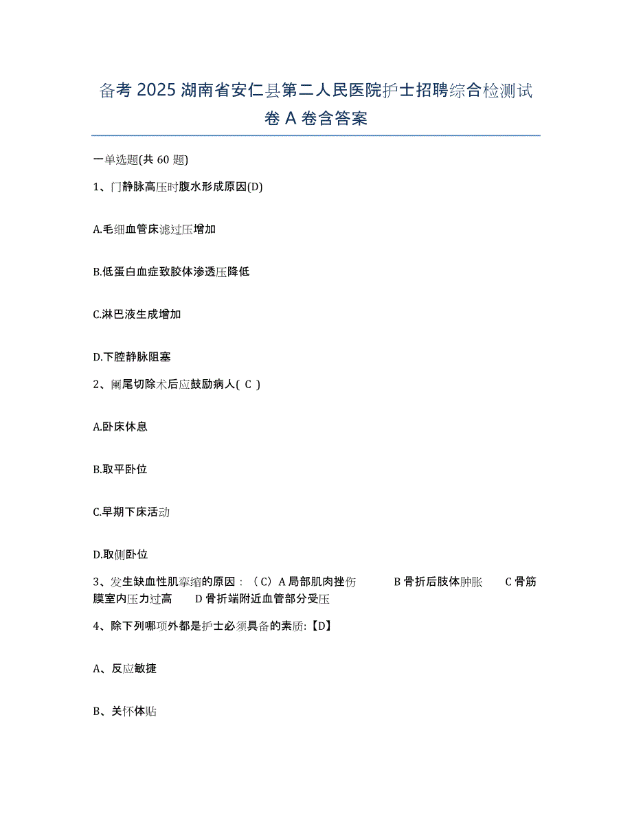 备考2025湖南省安仁县第二人民医院护士招聘综合检测试卷A卷含答案_第1页