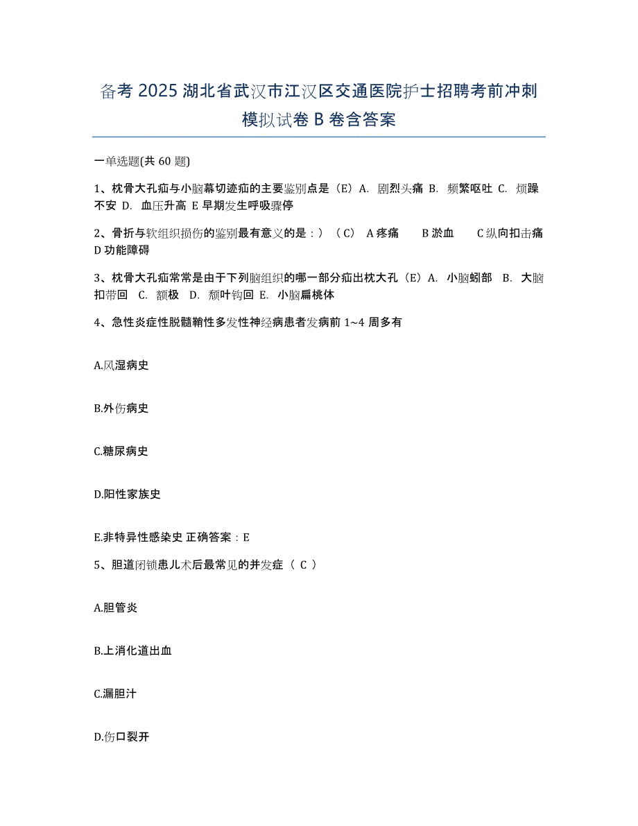 备考2025湖北省武汉市江汉区交通医院护士招聘考前冲刺模拟试卷B卷含答案_第1页