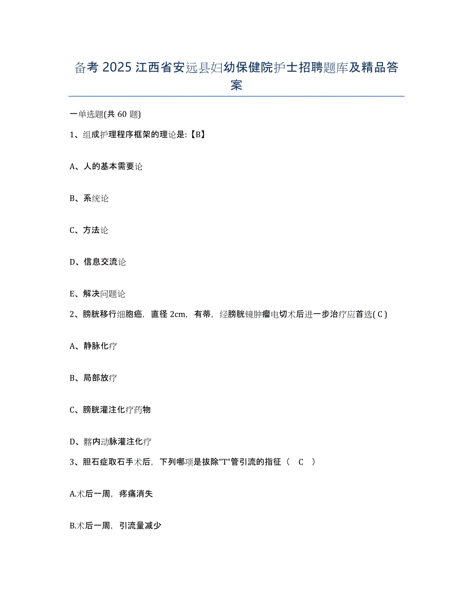 备考2025江西省安远县妇幼保健院护士招聘题库及答案_第1页