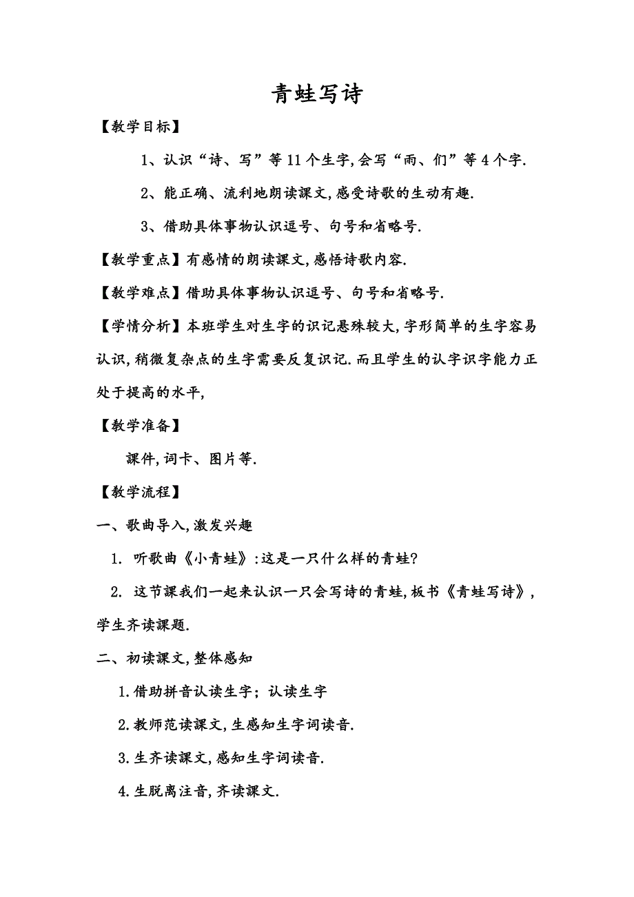 人教版（部编版）小学语文一年级上册 人教版 青蛙写诗 教学设计教案11_第1页