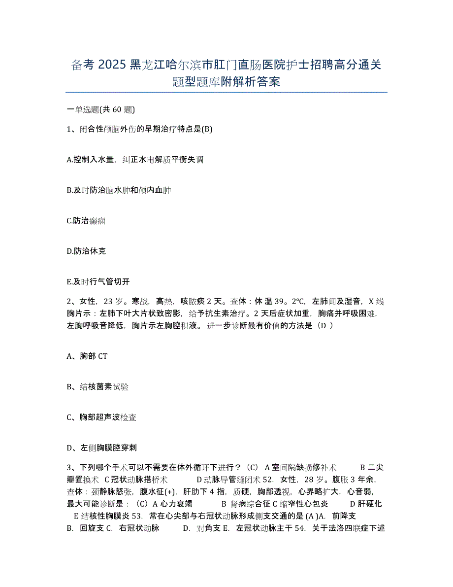 备考2025黑龙江哈尔滨市肛门直肠医院护士招聘高分通关题型题库附解析答案_第1页