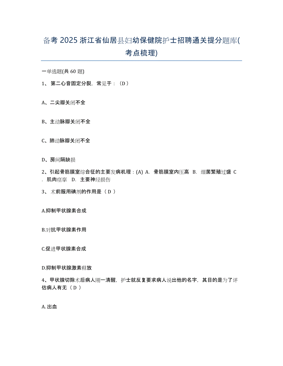 备考2025浙江省仙居县妇幼保健院护士招聘通关提分题库(考点梳理)_第1页