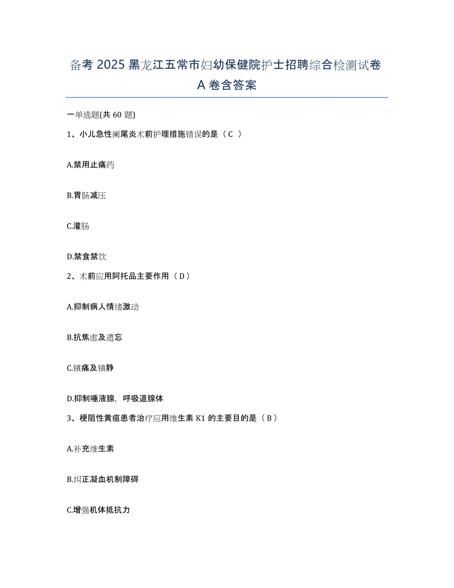 备考2025黑龙江五常市妇幼保健院护士招聘综合检测试卷A卷含答案_第1页