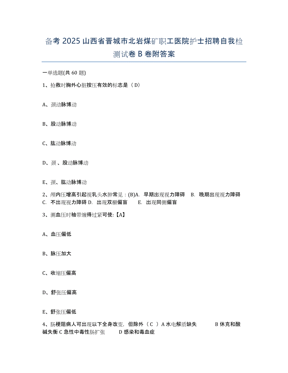 备考2025山西省晋城市北岩煤矿职工医院护士招聘自我检测试卷B卷附答案_第1页