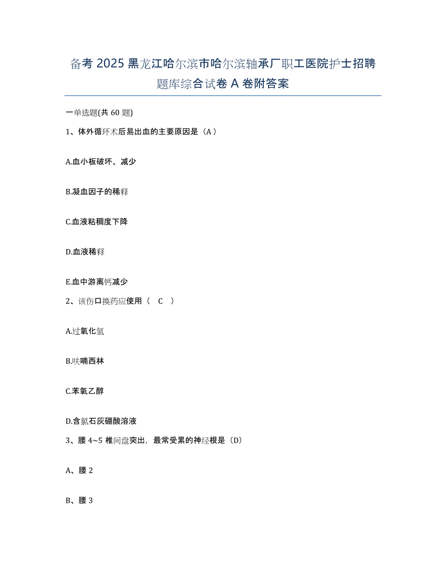 备考2025黑龙江哈尔滨市哈尔滨轴承厂职工医院护士招聘题库综合试卷A卷附答案_第1页