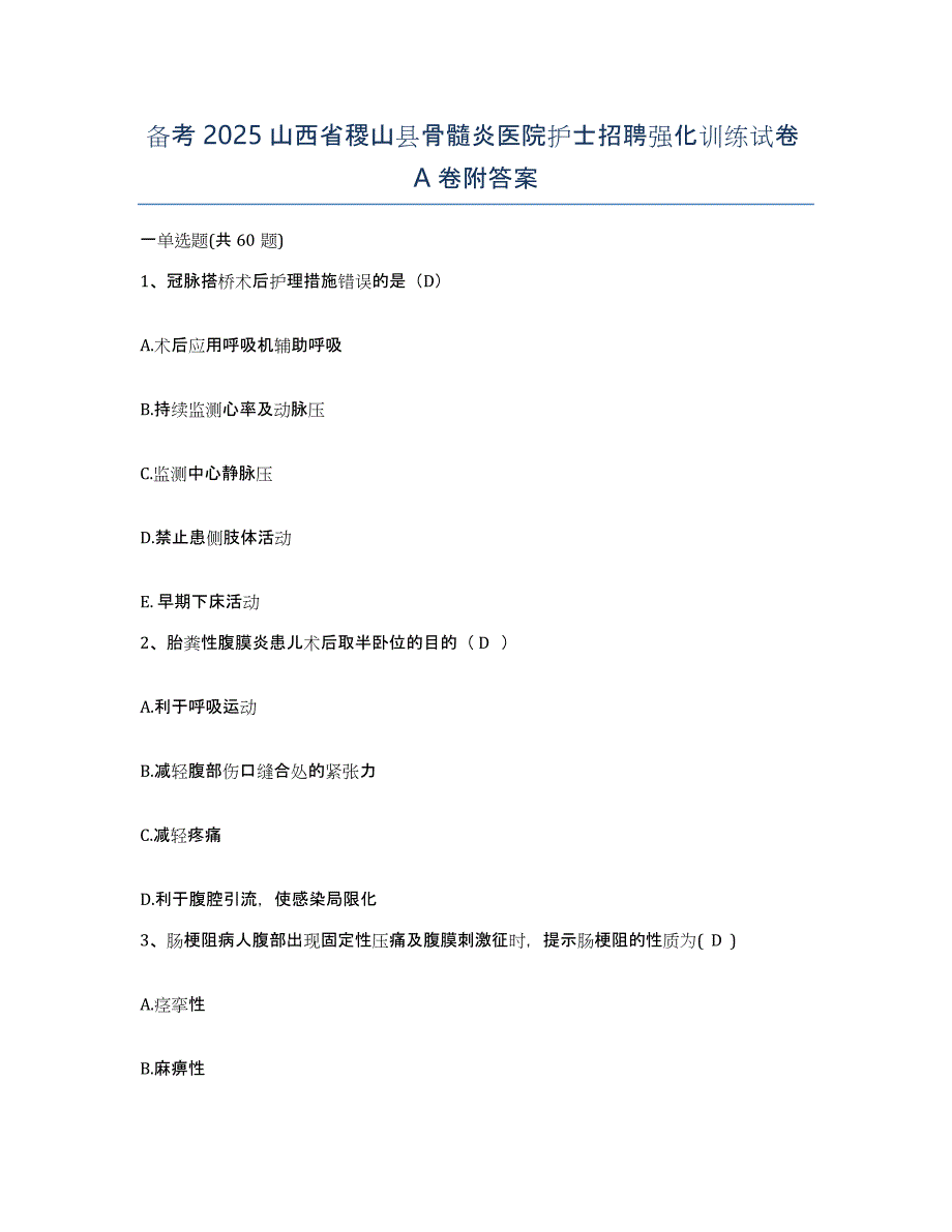 备考2025山西省稷山县骨髓炎医院护士招聘强化训练试卷A卷附答案_第1页