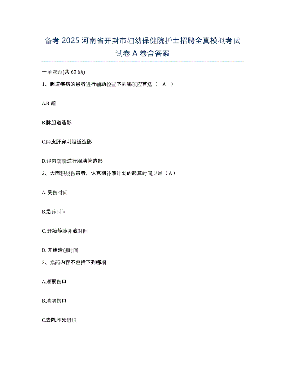 备考2025河南省开封市妇幼保健院护士招聘全真模拟考试试卷A卷含答案_第1页