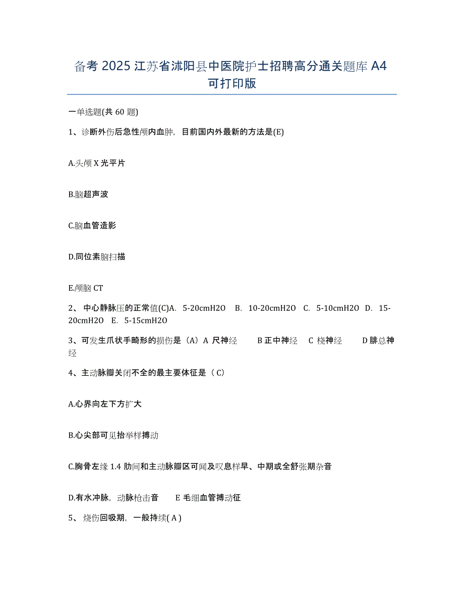 备考2025江苏省沭阳县中医院护士招聘高分通关题库A4可打印版_第1页