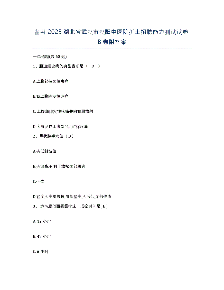 备考2025湖北省武汉市汉阳中医院护士招聘能力测试试卷B卷附答案_第1页