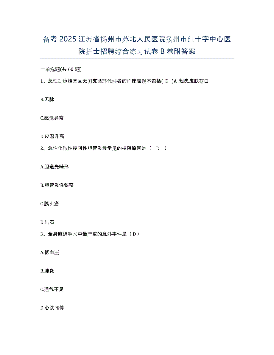 备考2025江苏省扬州市苏北人民医院扬州市红十字中心医院护士招聘综合练习试卷B卷附答案_第1页