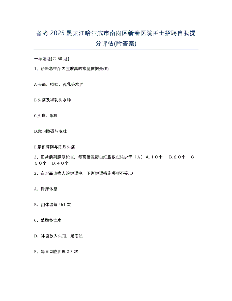 备考2025黑龙江哈尔滨市南岗区新春医院护士招聘自我提分评估(附答案)_第1页