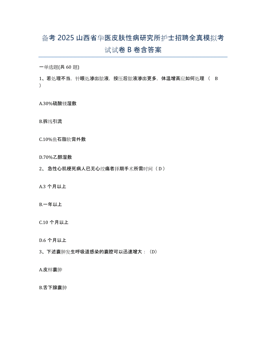 备考2025山西省华医皮肤性病研究所护士招聘全真模拟考试试卷B卷含答案_第1页