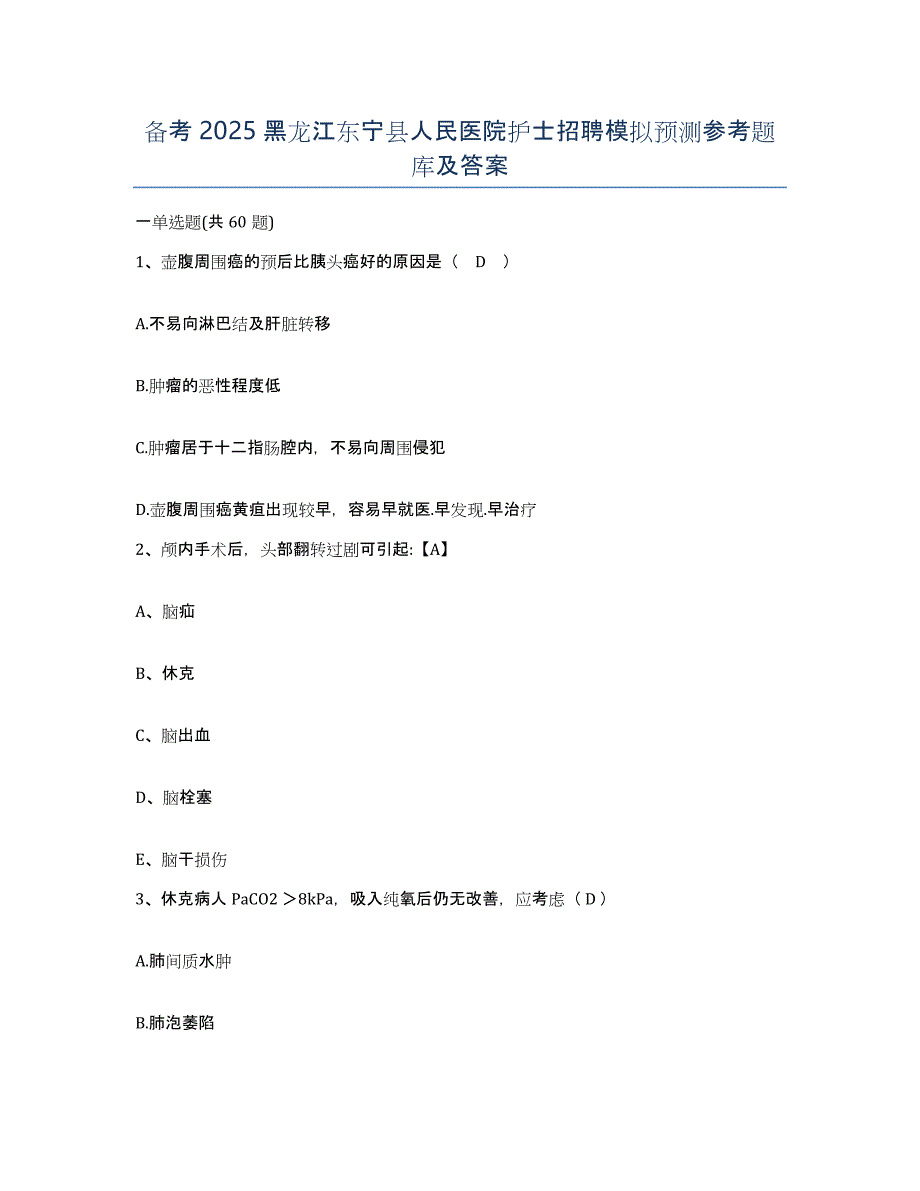 备考2025黑龙江东宁县人民医院护士招聘模拟预测参考题库及答案_第1页