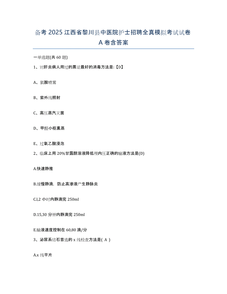 备考2025江西省黎川县中医院护士招聘全真模拟考试试卷A卷含答案_第1页