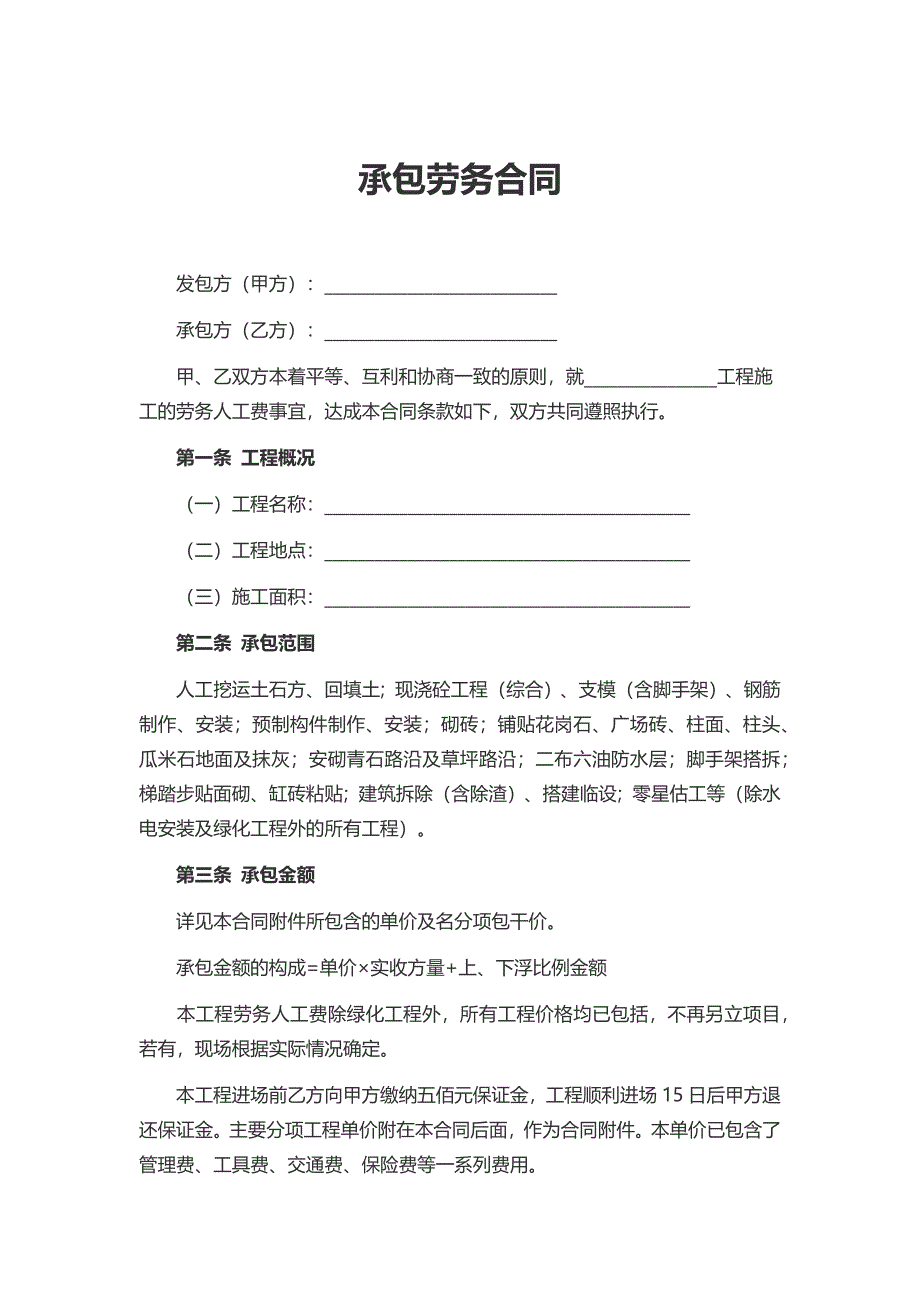 承包劳务合同模板 5份_第1页