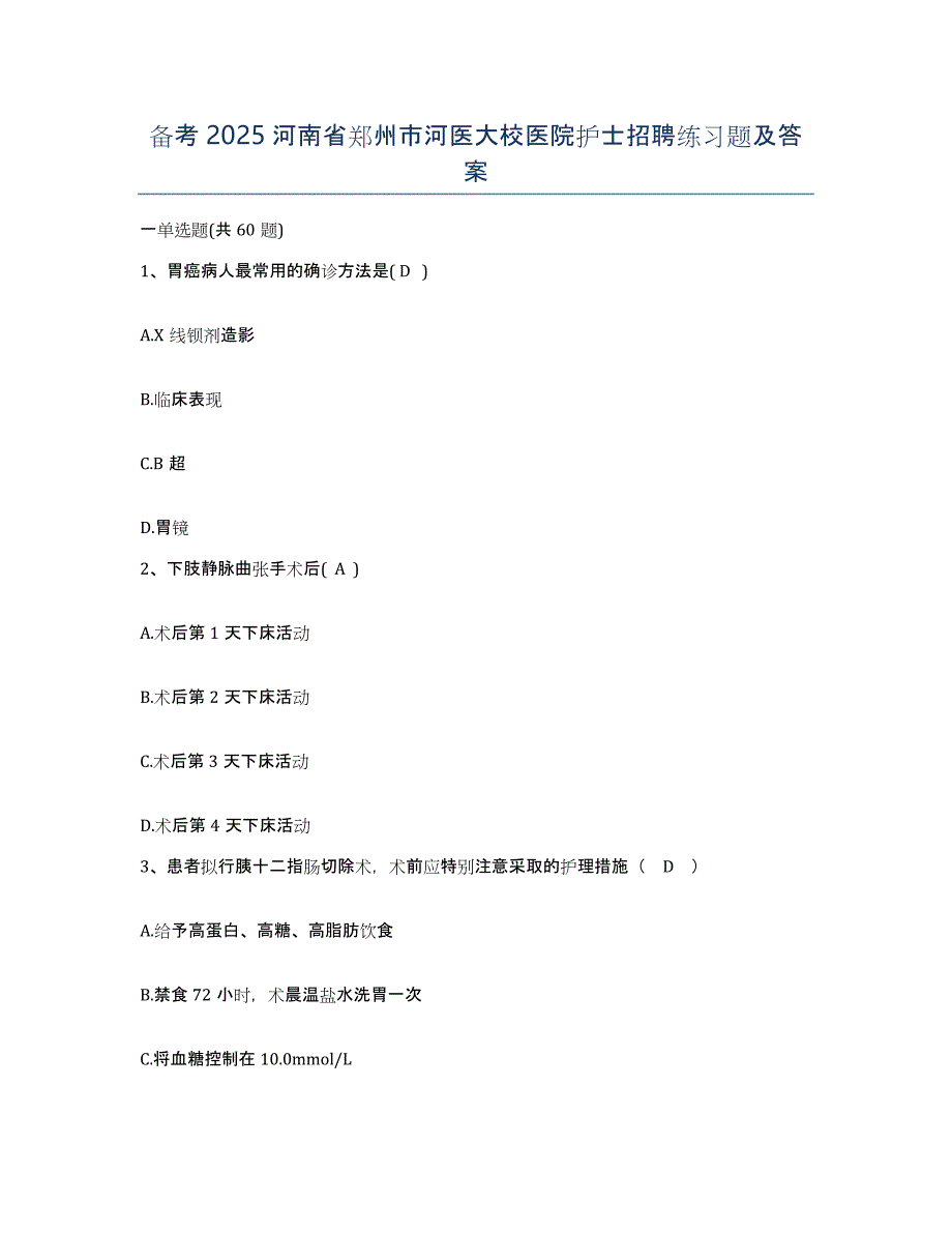 备考2025河南省郑州市河医大校医院护士招聘练习题及答案_第1页