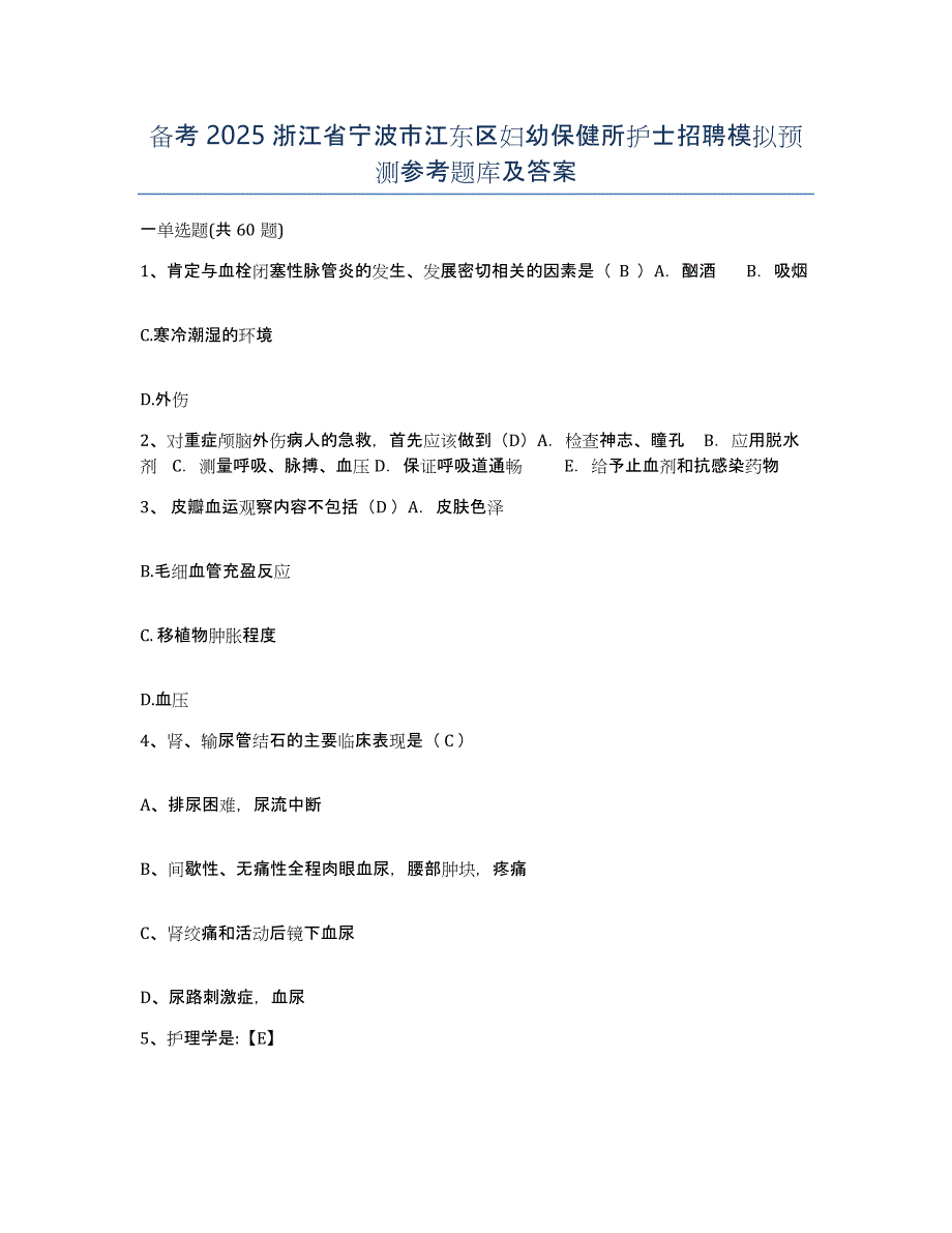 备考2025浙江省宁波市江东区妇幼保健所护士招聘模拟预测参考题库及答案_第1页