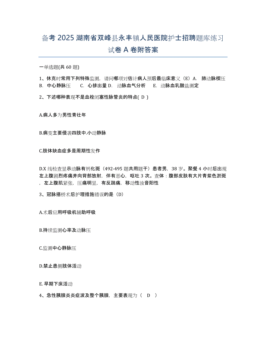 备考2025湖南省双峰县永丰镇人民医院护士招聘题库练习试卷A卷附答案_第1页