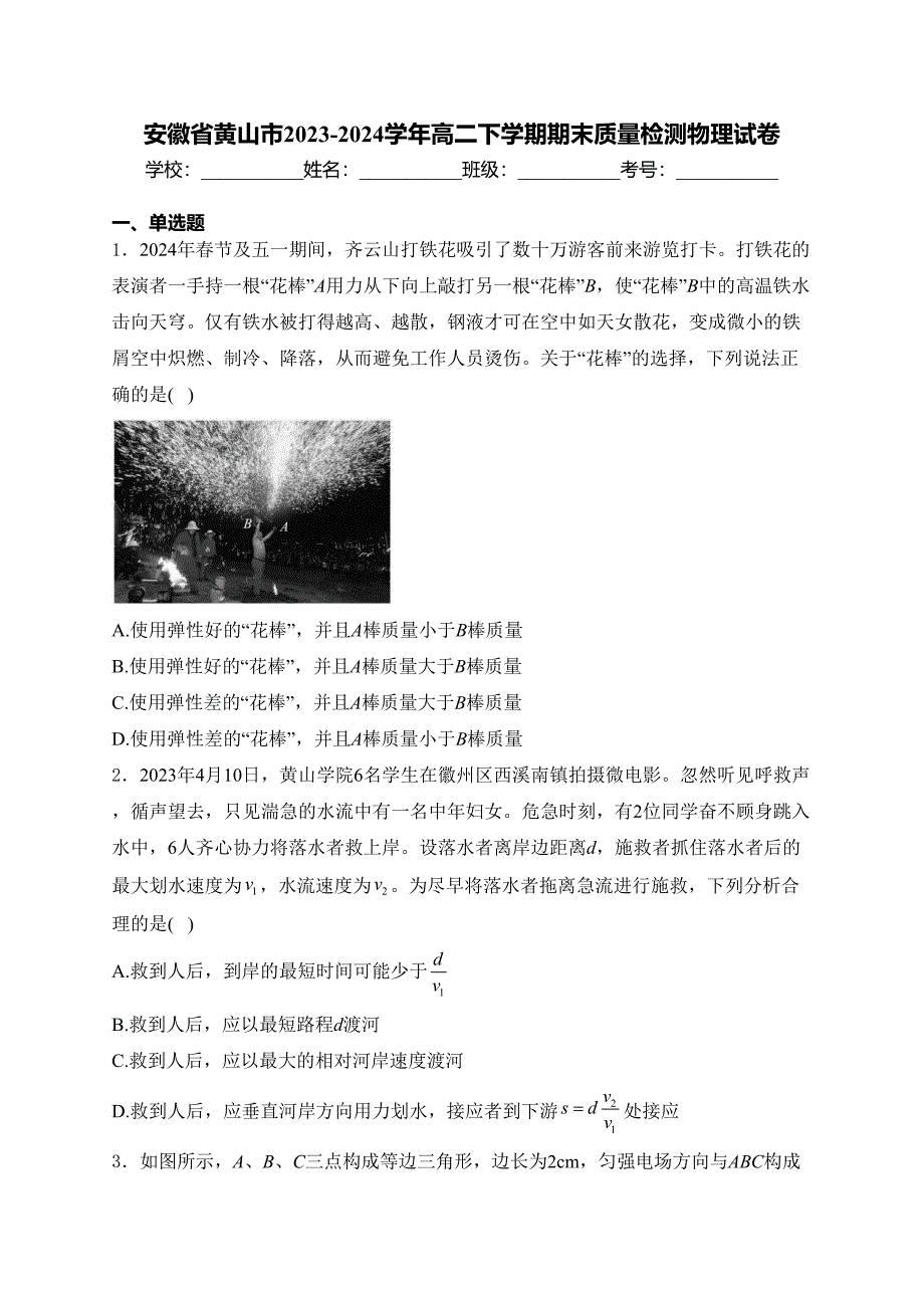 安徽省黄山市2023-2024学年高二下学期期末质量检测物理试卷(含答案)_第1页