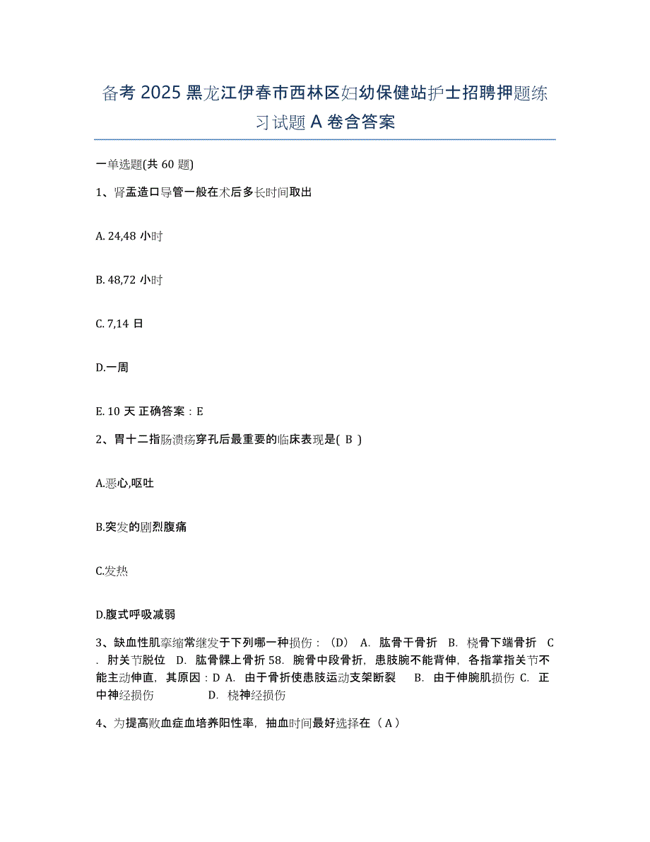 备考2025黑龙江伊春市西林区妇幼保健站护士招聘押题练习试题A卷含答案_第1页