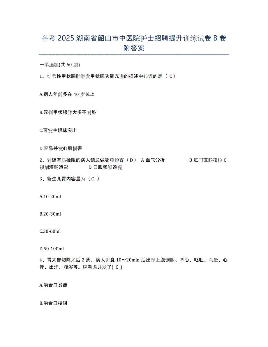 备考2025湖南省韶山市中医院护士招聘提升训练试卷B卷附答案_第1页