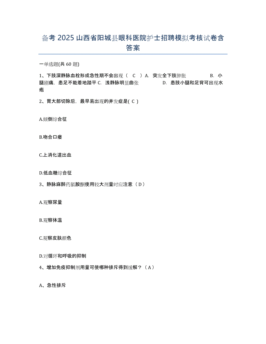 备考2025山西省阳城县眼科医院护士招聘模拟考核试卷含答案_第1页