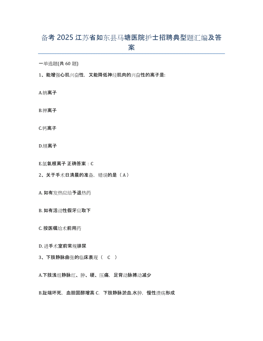 备考2025江苏省如东县马塘医院护士招聘典型题汇编及答案_第1页