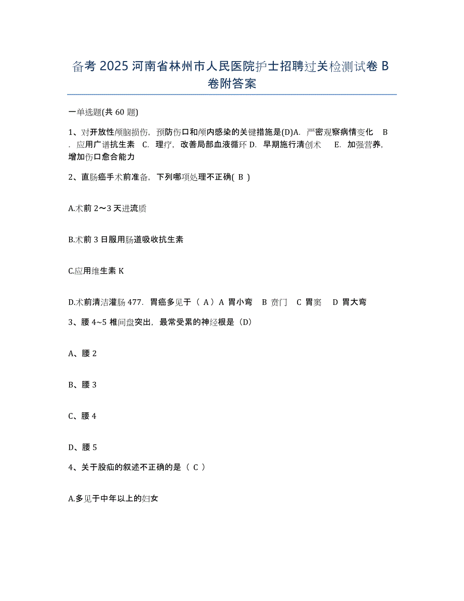 备考2025河南省林州市人民医院护士招聘过关检测试卷B卷附答案_第1页