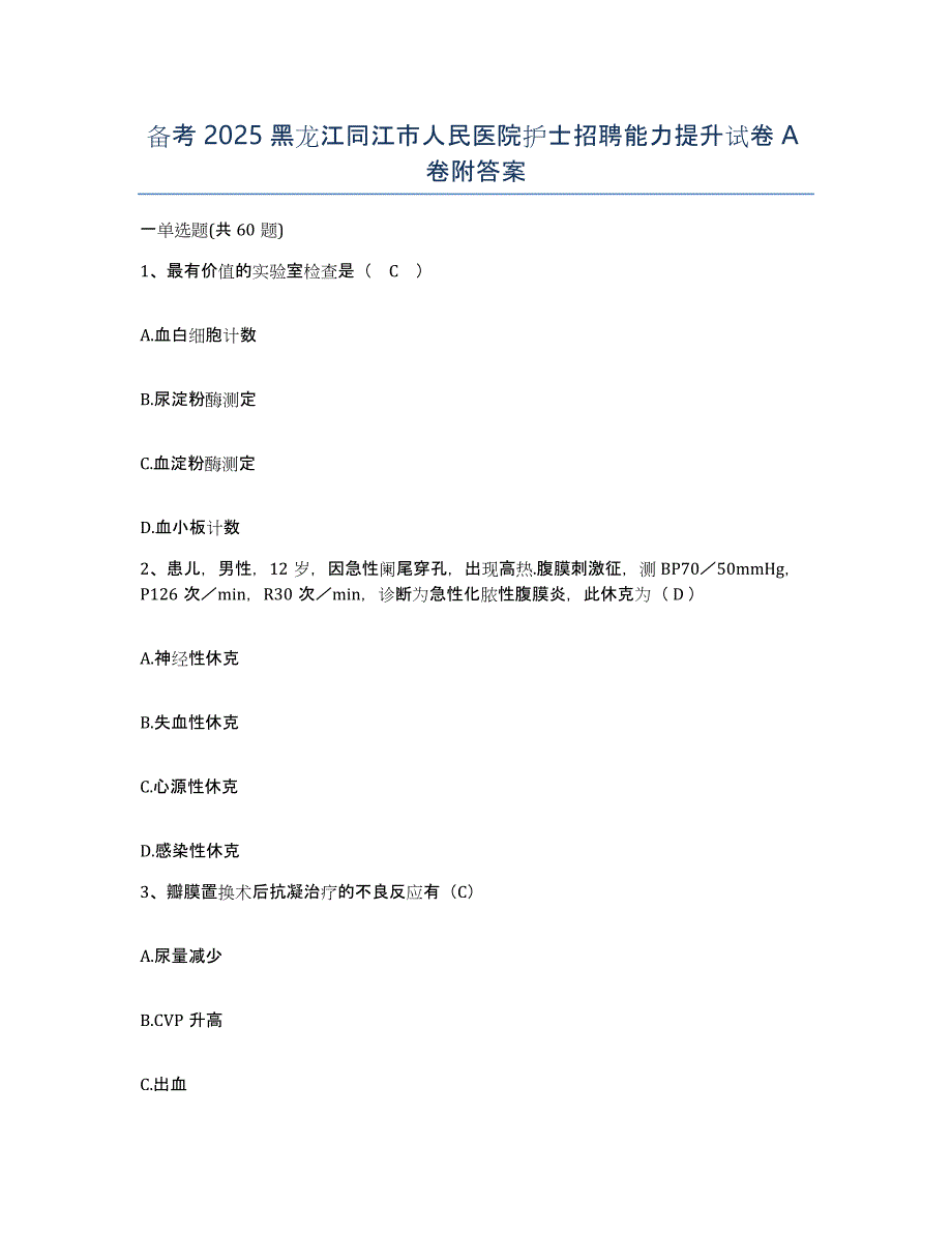 备考2025黑龙江同江市人民医院护士招聘能力提升试卷A卷附答案_第1页