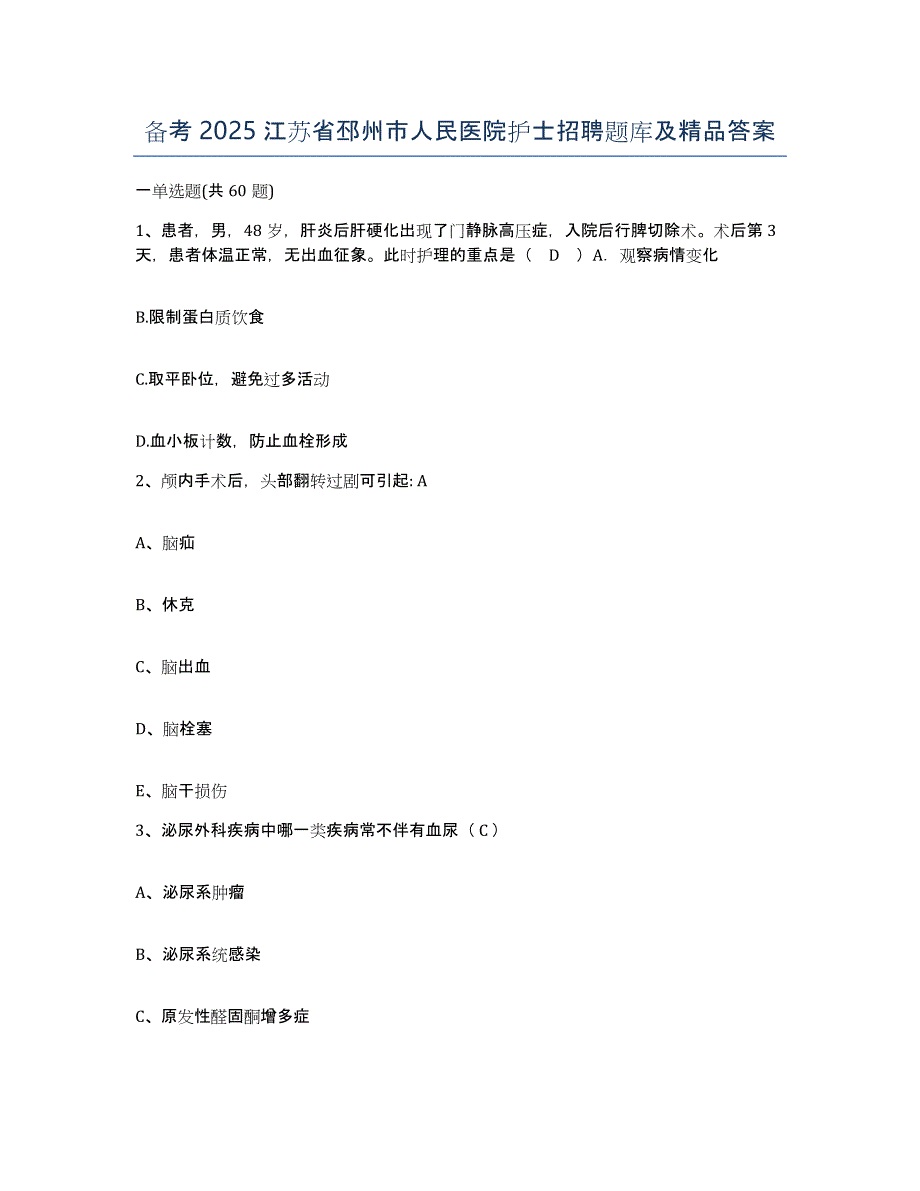 备考2025江苏省邳州市人民医院护士招聘题库及答案_第1页