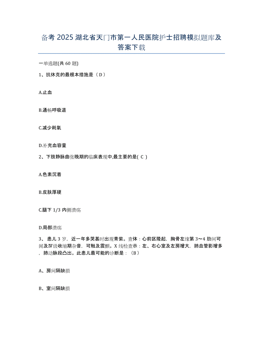 备考2025湖北省天门市第一人民医院护士招聘模拟题库及答案_第1页