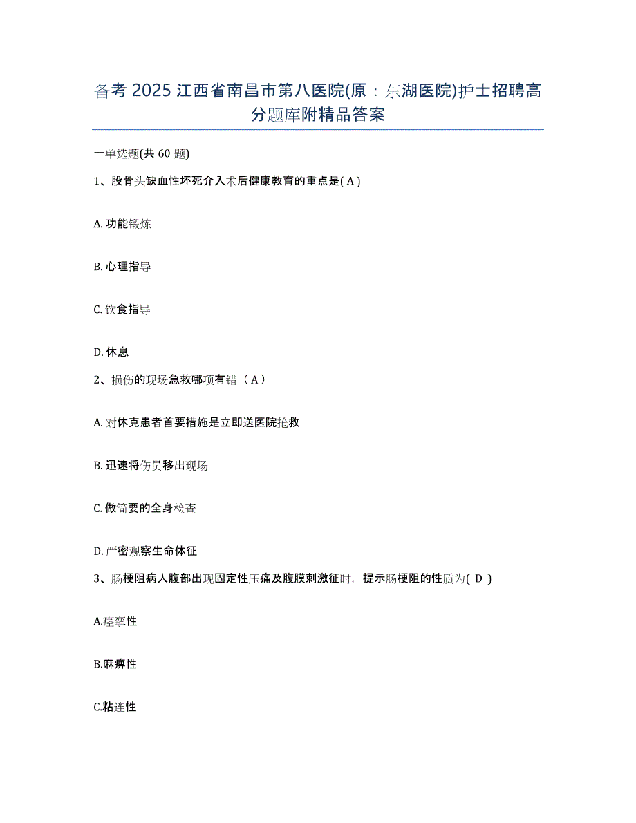 备考2025江西省南昌市第八医院(原：东湖医院)护士招聘高分题库附答案_第1页